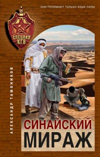 Синайский мираж - Тамоников Александр - E-Book