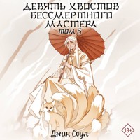 Девять хвостов бессмертного мастера. Том 5 - Джин Соул - Hörbuch