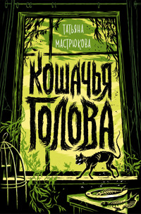Кошачья голова - Татьяна Мастрюкова - E-Book