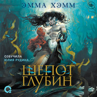 Шепот глубин - Эмма Хэмм - Hörbuch