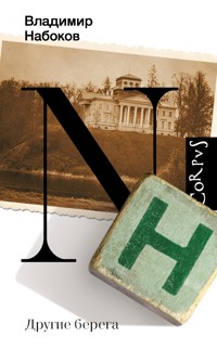 Другие берега - Владимир Набоков - E-Book