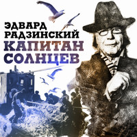 Капитан Солнцев - Эдвард Радзинский - Hörbuch