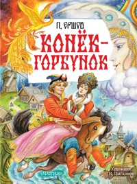Конёк-Горбунок - П. Ершов - E-Book