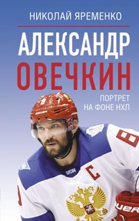 Александр Овечкин. Портрет на фоне НХЛ - Николай Яременко - E-Book
