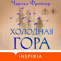 Холодная гора - Чарльз Фрейзер - Hörbuch