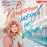 В Калифорнии морозов не бывает - Ирина Волчок - Hörbuch