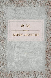 Ф. М. - Акунин Борис - E-Book