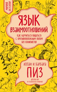 Язык взаимоотношений. Как научиться общаться с противоположным полом без конфликтов - Аллан Пиз - E-Book