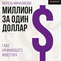 Миллион за один доллар. Гайд начинающего инвестора - Марсель Миннахмедов - Hörbuch