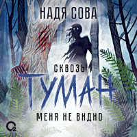 Сквозь туман меня не видно - Надя Сова - Hörbuch