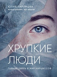 Хрупкие люди. Тайная дверь в мир нарциссов - Юлия Пирумова - E-Book