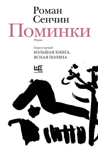 Поминки - Роман Сенчин - E-Book