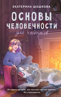 Основы человечности для чайников - Екатерина Шашкова - E-Book