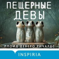 Пещерные девы - Ллойд Деверо Ричардс - Hörbuch