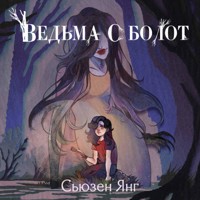 Ведьма с болот - Сьюзен Янг - Hörbuch