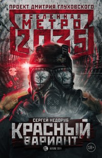 Метро 2035: Красный вариант - Сергей Недоруб - E-Book