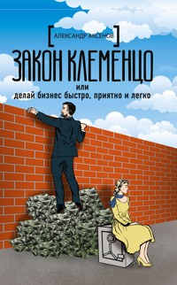 Закон Клеменцо, или Делай бизнес быстро, приятно и легко - Александр Аксёнов Парфенович - E-Book
