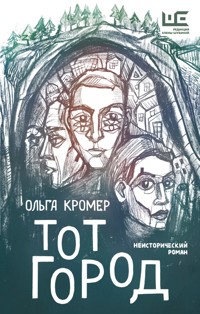 Тот Город - Ольга Кромер - E-Book