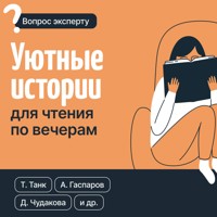 Уютные истории для чтения по вечерам - Танк Таня - E-Book