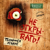 Не открывать! Плюётся огнём! - Шарлотта Хаберзак - Hörbuch