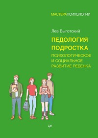 Педология подростка. Психологическое и социальное развитие ребенка - Лев Выготский - E-Book