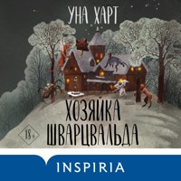 Хозяйка Шварцвальда - Уна Харт - Hörbuch