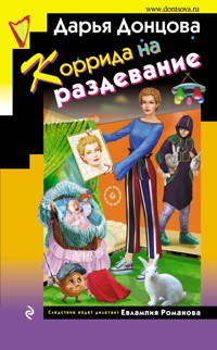 Коррида на раздевание - Дарья Донцова - E-Book