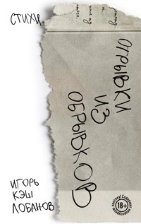 Отрывки из обрывков. Стихи. Игорь Кэш Лобанов - Игорь Кэш - E-Book