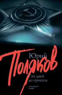 Сто дней до приказа - Юрий Поляков - E-Book