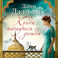 Когда начнутся дожди - Дайна Джеффрис - Hörbuch