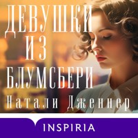 Девушки из Блумсбери - Натали Дженнер - Hörbuch