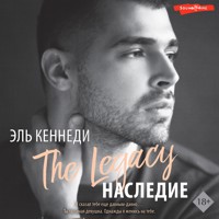 Наследие - Эль Кеннеди - Hörbuch
