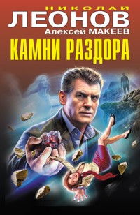 Камни раздора - Николай Леонов - E-Book