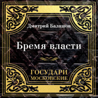 Государи Московские. Бремя власти - Дмитрий Балашов - Hörbuch