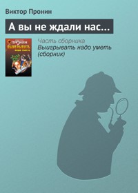 А вы не ждали нас… - Виктор Пронин - E-Book