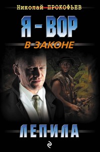 Лепила - Николай Прокофьев - E-Book
