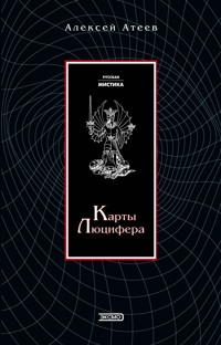 Карты Люцефера - Алексей Атеев - E-Book