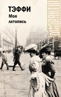 Моя летопись - Teffi - E-Book