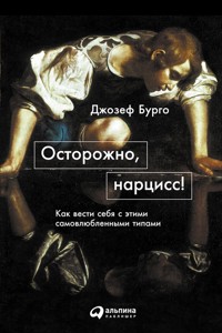 Осторожно, нарцисс! Как вести себя с этими самовлюбленными типами - Джозеф Бурго - E-Book