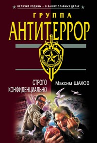Строго конфиденциально - Максим Шахов - E-Book