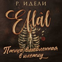Птица, влюбленная в клетку - Р. Идели - Hörbuch