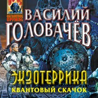 Экзотеррика. Квантовый скачок - Василий Головачёв - Hörbuch