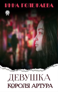 Девушка Короля Артура - Инна Полежаева - E-Book