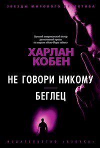 Не говори никому. Беглец - Харлан Кобен - E-Book