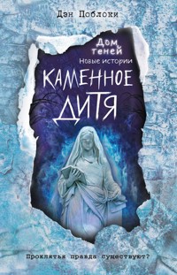 Каменное дитя - Дэн Поблоки - E-Book