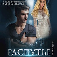 Распутье - Тальяна Орлова - Hörbuch