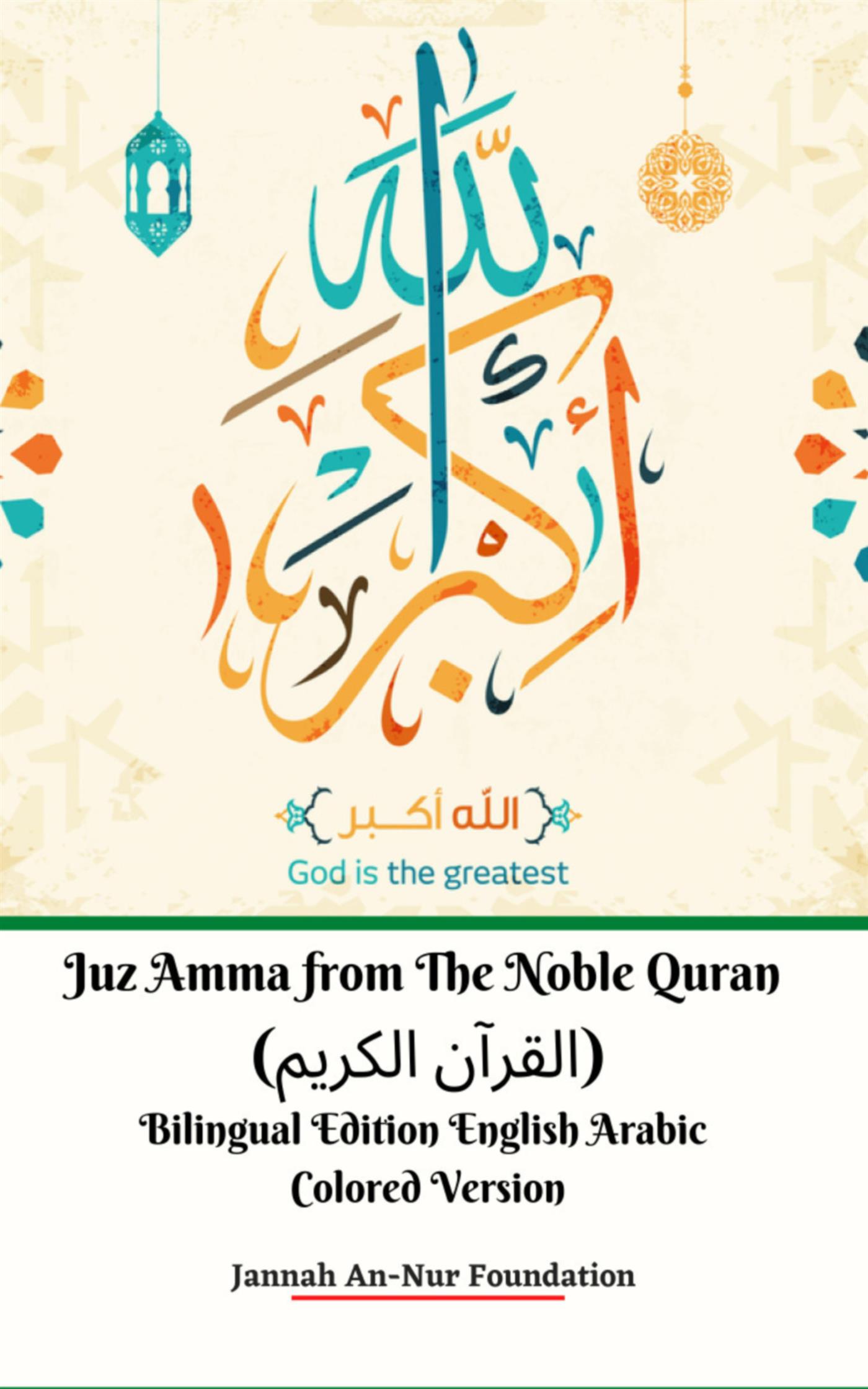 Juz Amma from The Noble Quran (القرآن الكريم) Bilingual Edition English Arabic Colored Version - Jannah An-Nur Foundation - E-Book