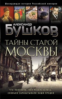 Тайны Старой Москвы - Александр Бушков - E-Book