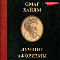 Омар Хайям. Лучшие афоризмы - Омар Хайям - Hörbuch