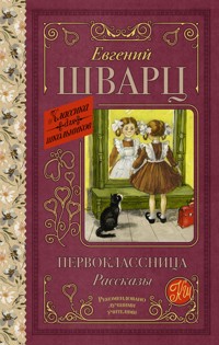 Первоклассница. Рассказы - Евгений Шварц - E-Book